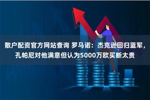 散户配资官方网站查询 罗马诺：杰克逊回归蓝军，孔帕尼对他满意但认为5000万欧买断太贵