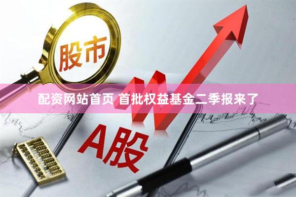 配资网站首页 首批权益基金二季报来了